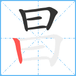 昌笔顺分解图片5