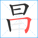 昌笔顺分解图片6