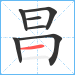 昌笔顺分解图片7