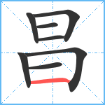 昌笔顺分解图片8