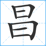 昌笔顺分解图片9