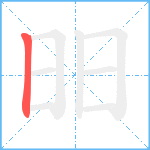 昍笔顺分解图片1