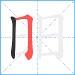 昍笔顺分解图片2