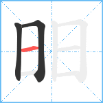 昍笔顺分解图片3