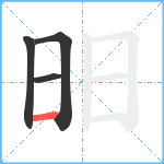 昍笔顺分解图片4