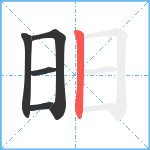 昍笔顺分解图片5