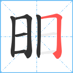 昍笔顺分解图片6