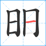 昍笔顺分解图片7