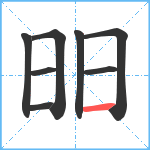 昍笔顺分解图片8