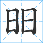 昍笔顺分解图片9