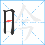 昑笔顺分解图片3