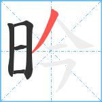 昑笔顺分解图片5