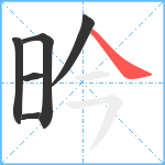 昑笔顺分解图片6