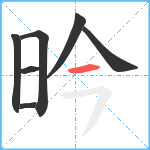 昑笔顺分解图片7