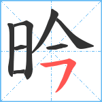 昑笔顺分解图片8