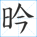 昑笔顺分解图片9