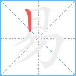 易笔顺分解图片1