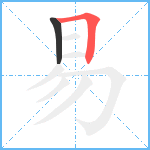 易笔顺分解图片2