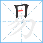 易笔顺分解图片3