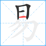 易笔顺分解图片4