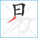 易笔顺分解图片5