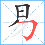 易笔顺分解图片6