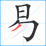 易笔顺分解图片7