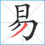 易笔顺分解图片8