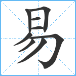 易笔顺分解图片9