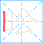 昖笔顺分解图片1