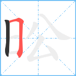 昖笔顺分解图片2