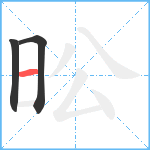 昖笔顺分解图片3