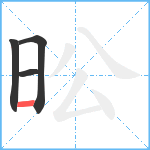 昖笔顺分解图片4