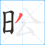 昖笔顺分解图片5