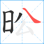 昖笔顺分解图片6