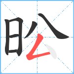 昖笔顺分解图片7