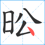 昖笔顺分解图片8