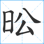 昖笔顺分解图片9