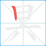 昗笔顺分解图片1