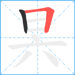 昗笔顺分解图片2