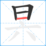 昗笔顺分解图片4