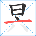 昗笔顺分解图片6