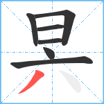 昗笔顺分解图片7