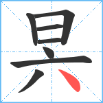 昗笔顺分解图片8