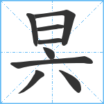 昗笔顺分解图片9