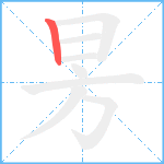 昘笔顺分解图片1