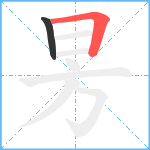 昘笔顺分解图片2