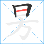 昘笔顺分解图片3