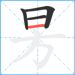 昘笔顺分解图片4