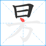 昘笔顺分解图片5